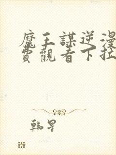 魔王谋逆漫画免费观看下拉式