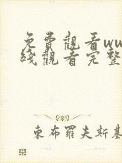 免费观看ww在线观看完整版中文