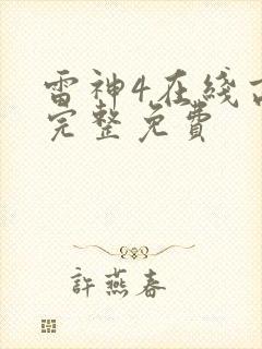 雷神4在线高清完整免费