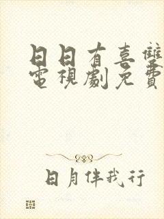 日日有喜双男主电视剧免费观看