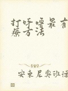 打呼噜最有效治疗方法