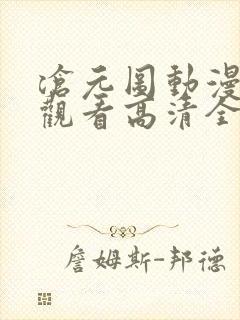 沧元图动漫免费观看高清全集