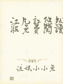 江凡许悠然完整版免费阅读750