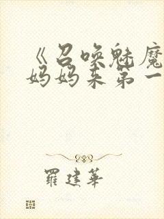 《召唤魅魔竟是妈妈来第一季》漫画封面