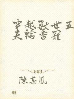 穿越兽世五个兽夫轮番宠