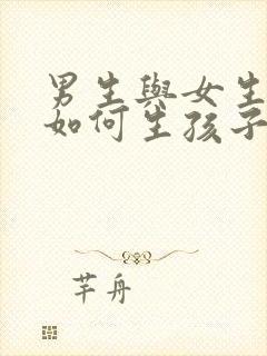 男生与女生之间如何生孩子