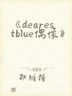 《dearestblue偶像》动漫字幕版