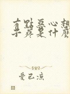 有点恶心想吐肚子疼是什么原因封面