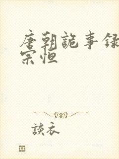 唐朝诡事录 李宗恒