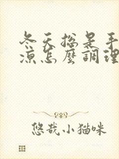 冬天总是手脚冰凉怎么调理封面