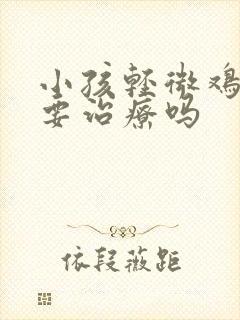 小孩轻微鸡胸需要治疗吗