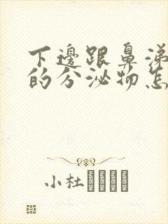 下边跟鼻涕一样的分泌物怎么回事