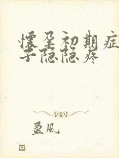 怀孕初期症状肚子隐隐疼