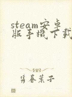 steam安卓版手机下载