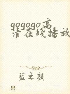 gogogo高清在线播放免费观看如果