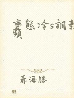 变态冷s调教视频