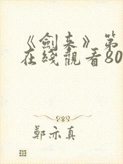 《剑来》第二季在线观看80集封面