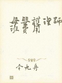 母婴护理师培训班费用