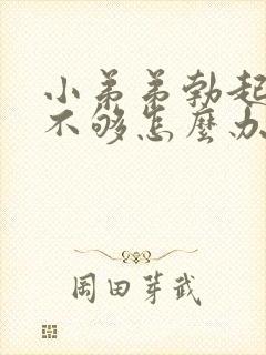 小弟弟勃起硬度不够怎么办