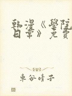 韩漫《学院里的日常》免费观看全集在