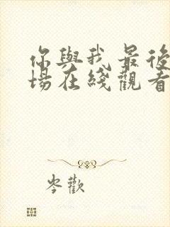 你与我最后的战场在线观看