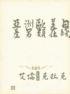 亚洲欧美日韩国产另类在线