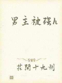 男主被强h