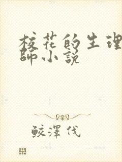 校花的生理课老师小说