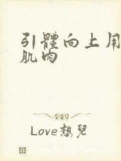 引体向上用哪块肌肉