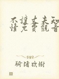 不让丈夫知道隐情免费观看电视剧