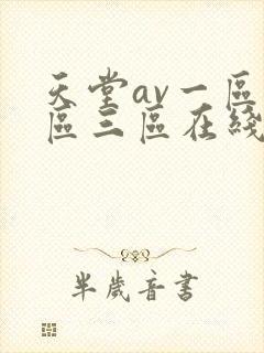 天堂av一区二区三区在线播放