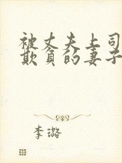 被丈夫上司每天欺负的妻子