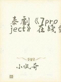 泰剧《7project》在线观看全集