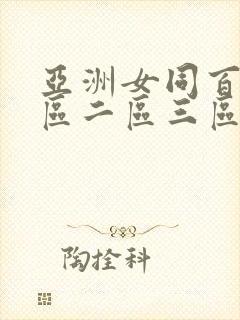 亚洲女同百合一区二区三区在线播放