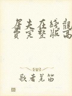 屠夫在线观看免费完整版高清电影