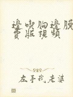 边吃胸边膜下免费版视频