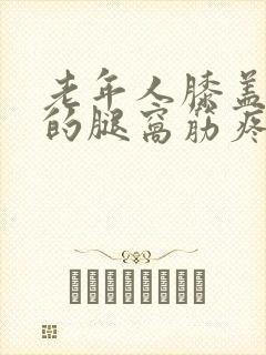 老年人膝盖后面的腿窝筋疼怎么治疗