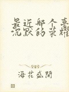 最近哪个台播放沉默的荣耀电视剧