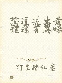 阴道流出黄色液体还有异味