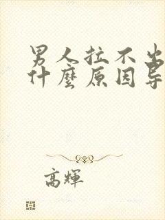 男人拉不出尿是什么原因导致