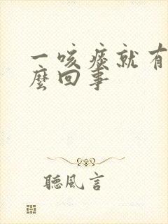 一咳痰就有血怎么回事