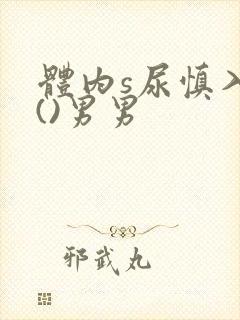 体内s尿慎入h()男男