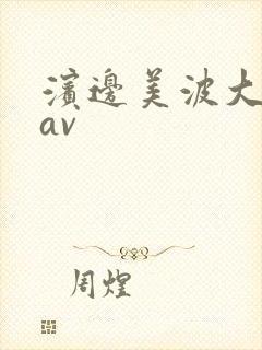 滨边美波大尺度av封面