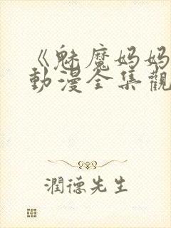 《魅魔妈妈2》动漫全集观看下载