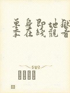 单身即地狱第4季在线观看免费高清