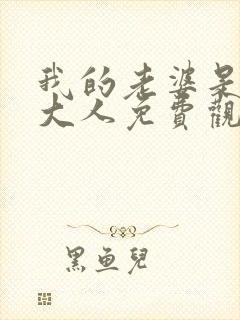 我的老婆是魔王大人免费观看漫画