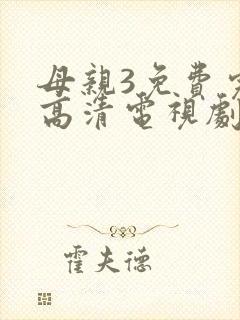 母亲3免费完整高清电视剧在线看