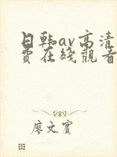 日韩av高清免费在线观看