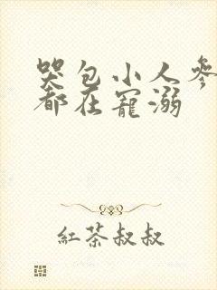 哭包小人参每天都在宠溺