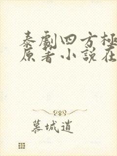 泰剧四方极爱的原著小说在线阅读